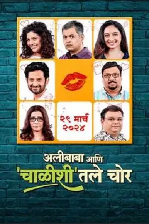 alibaba aani chalishitale chor 2024