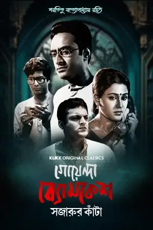 goyenda byomkesh sajarur kanta 2023