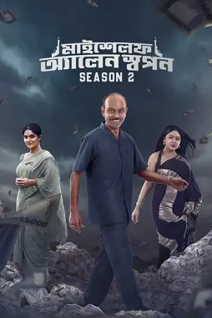 myself allen swapan season 1