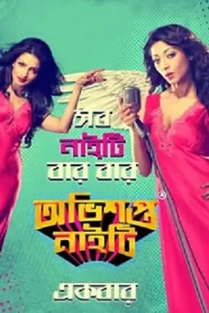 obhishopto nighty 2014