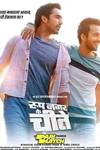 roop nagar ke cheetey 2022