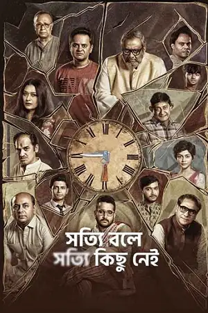 shotyi bole shotyi kichhu nei 2025